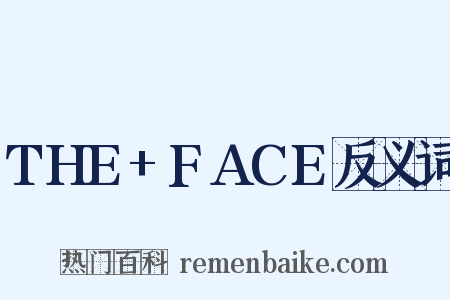 THE+FACE反义词是什么意思的图片
